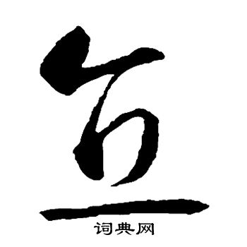 智永写的直 智永写的直