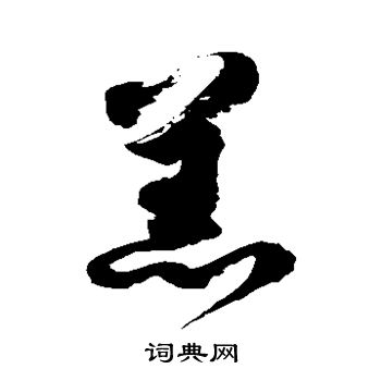 徐伯清写的羔 徐伯清写的羔