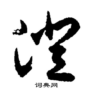 揭傒斯写的澄 揭傒斯写的澄