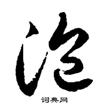 徐伯清写的泡