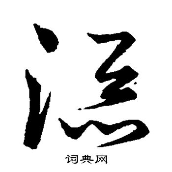 王羲之写的添 王羲之写的添