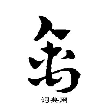 赵雍写的禽 赵雍写的禽