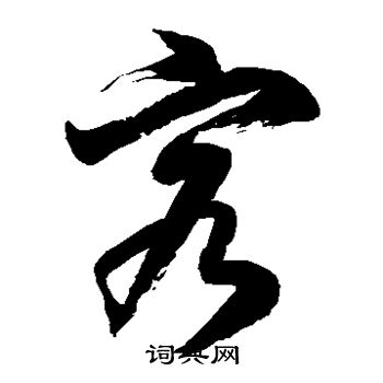 徐伯清写的客 徐伯清写的客