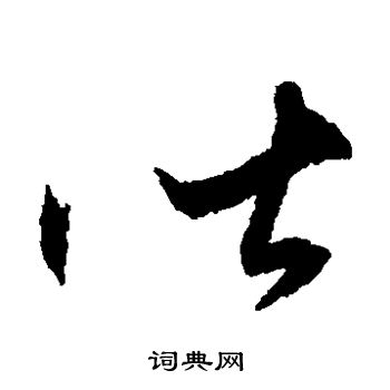 王守仁写的皆 王守仁写的皆