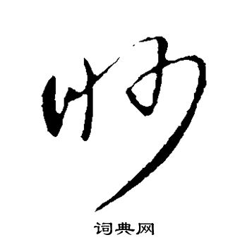 王羲之写的眇 王羲之写的眇