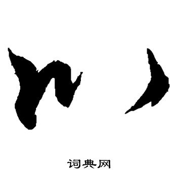 李邕写的以 李邕写的以