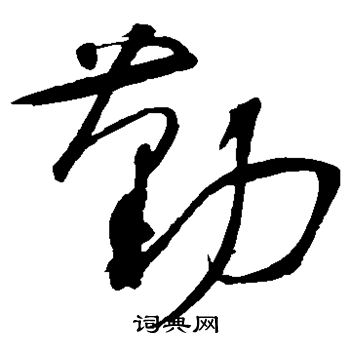 肖劳写的勤 