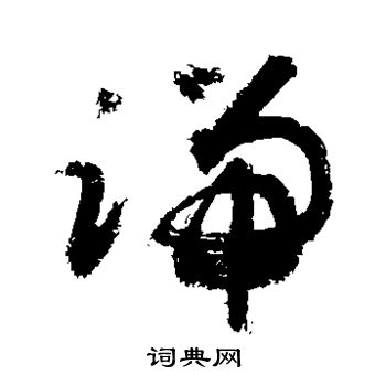 敬世江写的端 敬世江写的端