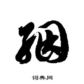 徐伯清写的茵 徐伯清写的茵