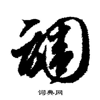 智永写的调 智永写的调