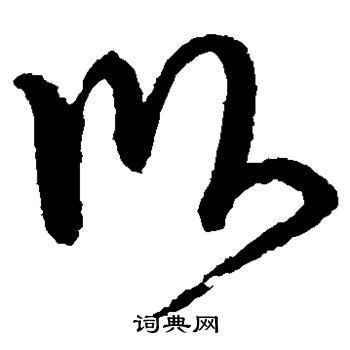 卧书法字典