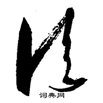 徐伯清写的临 徐伯清写的临