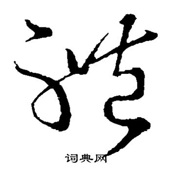 王献之写的体 王献之写的体