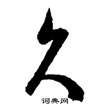 陈淳写的久 陈淳写的久