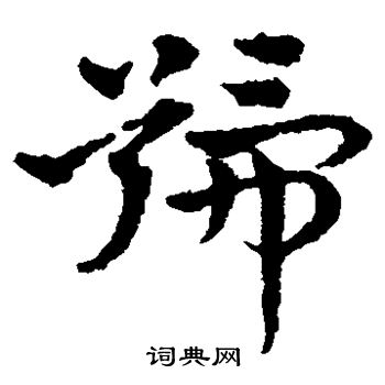 赵雍写的号 赵雍写的号