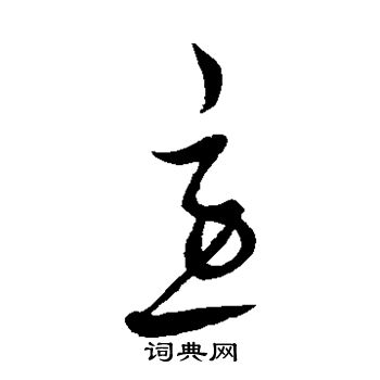 急草書書法字典