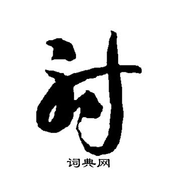 智永写的射 智永写的射