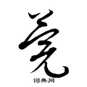 康里子山写的莞 康里子山写的莞