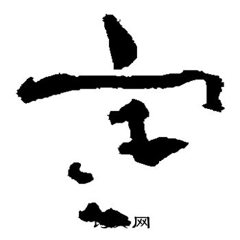 中村不折写的寒 