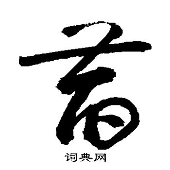 敬世江写的萏 敬世江写的萏