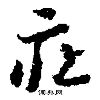 蒋善进写的庄 蒋善进写的庄