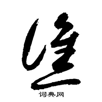 敬世江写的谯 敬世江写的谯