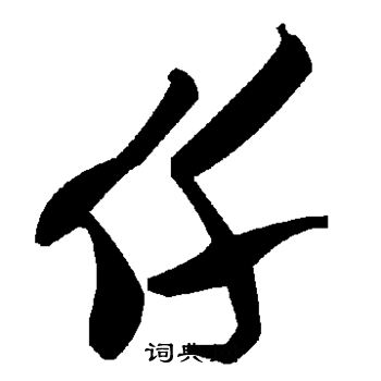 仟字草书写法_仟草书怎么写好看_仟书法图片_词典网