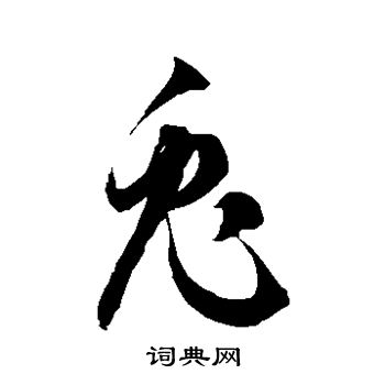 兔字怎么写图片