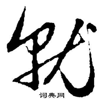 赵子昂写的就 赵子昂写的就