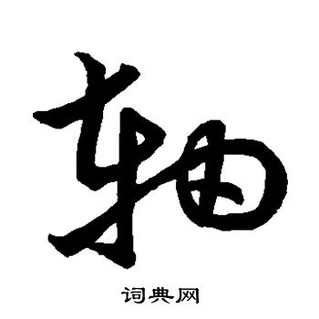 草书韵会写的轴