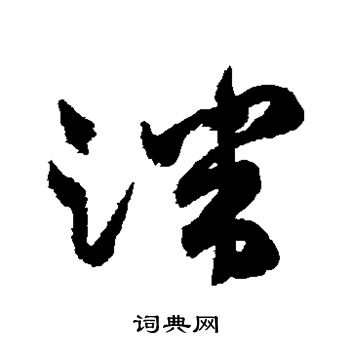 祝枝山写的端 祝枝山写的端