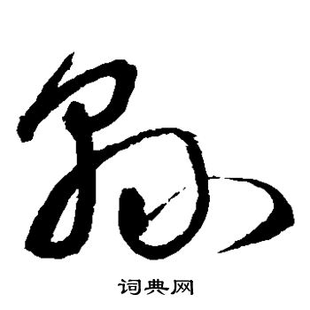 宋克写的县 宋克写的县