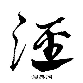 沈粲寫的腳字_沈粲腳字寫法_沈粲腳書法圖片_詞典網