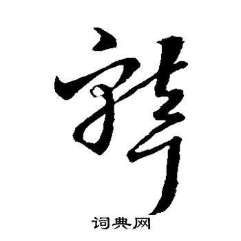 王羲之写的聋