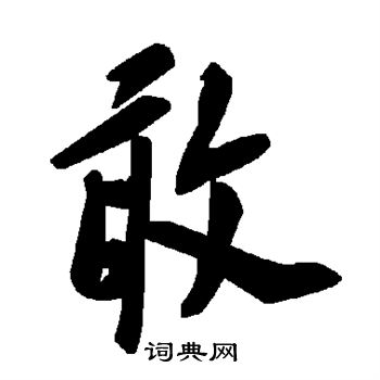 敢字草书图片