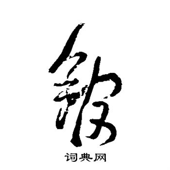 池大雅写的馆 池大雅写的馆