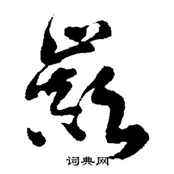 日下部鸣鹤写的巅 日下部鸣鹤写的巅