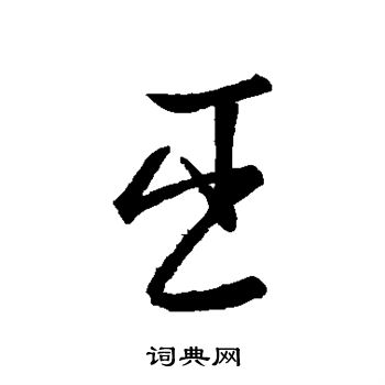 臣字草書寫法_臣草書怎麼寫好看_臣書法圖片_詞典網