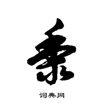 徐伯清写的黍