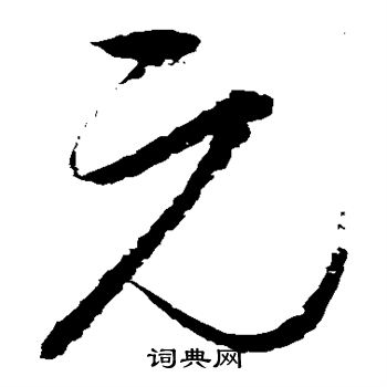 元字唯美图片