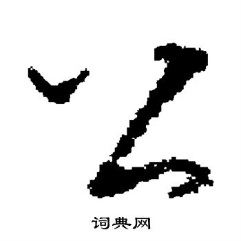 褚遂良写的公 褚遂良写的公