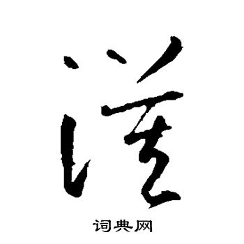 智永写的漠 智永写的漠