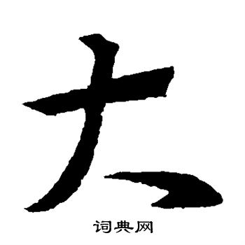 王羲之写的大 王羲之写的大