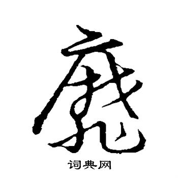 草书韵会写的靡