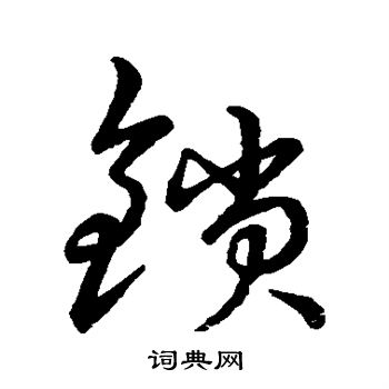 草书韵辨写的锁 草书韵辨写的锁