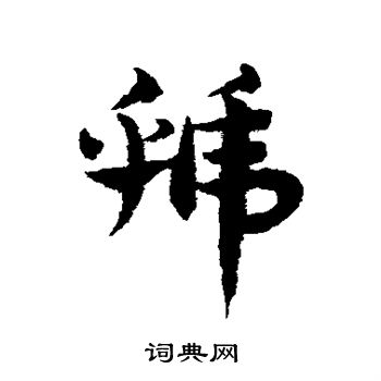 赵子昂写的虢 赵子昂写的虢