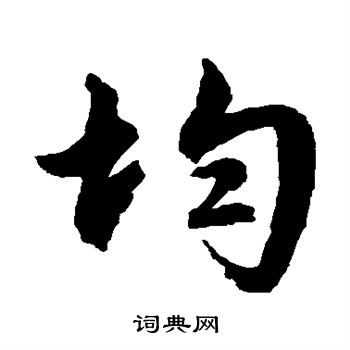 文征明写的均 文征明写的均