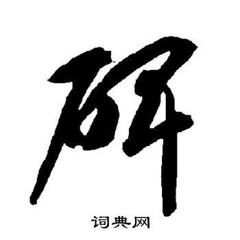 智永写的碑 智永写的碑