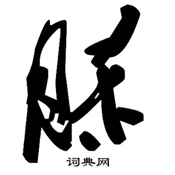 脎怎么写好看,脎书法图片