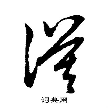 赵子昂写的漠 赵子昂写的漠